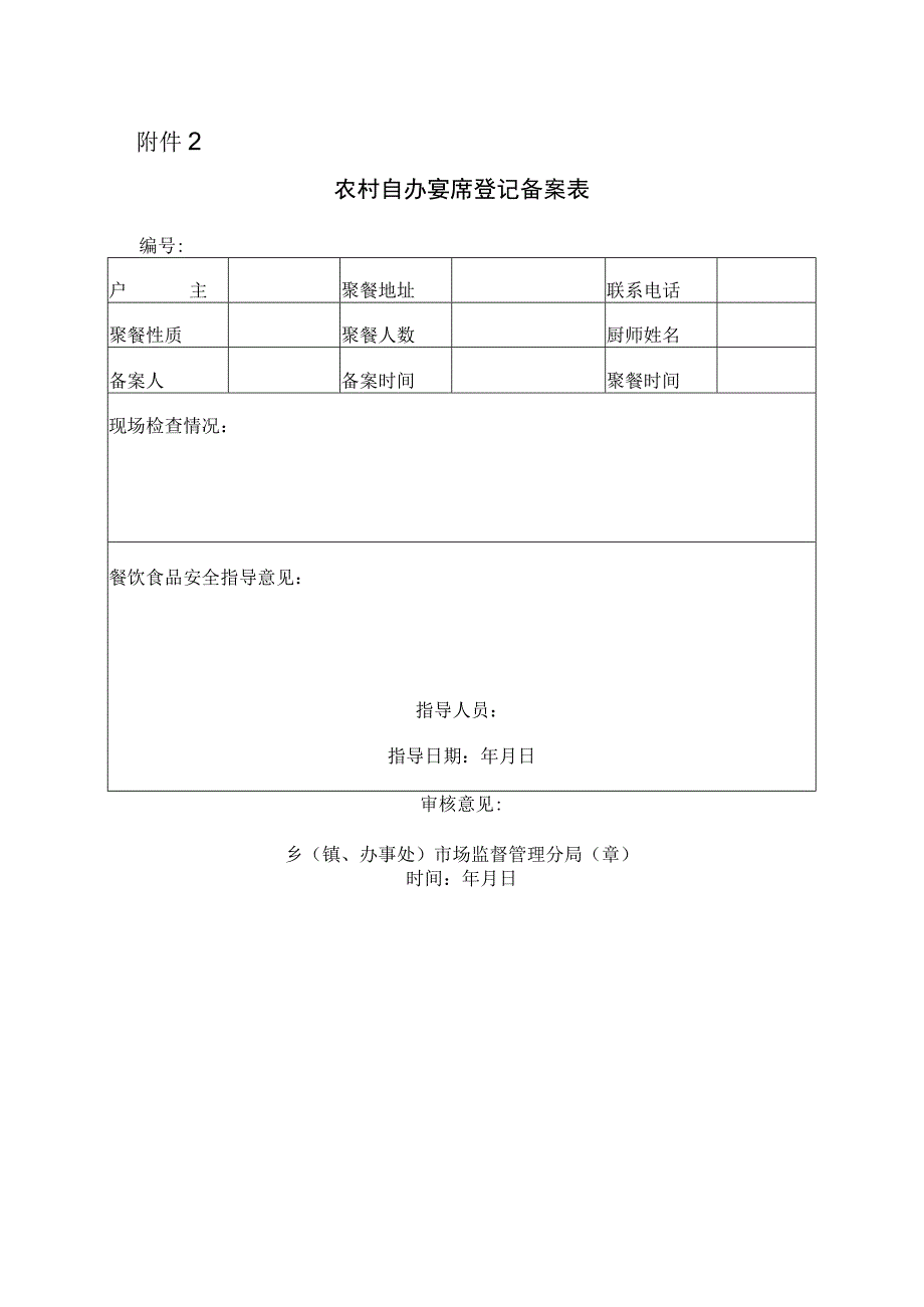 农村自办宴席登记备案表.docx_第1页