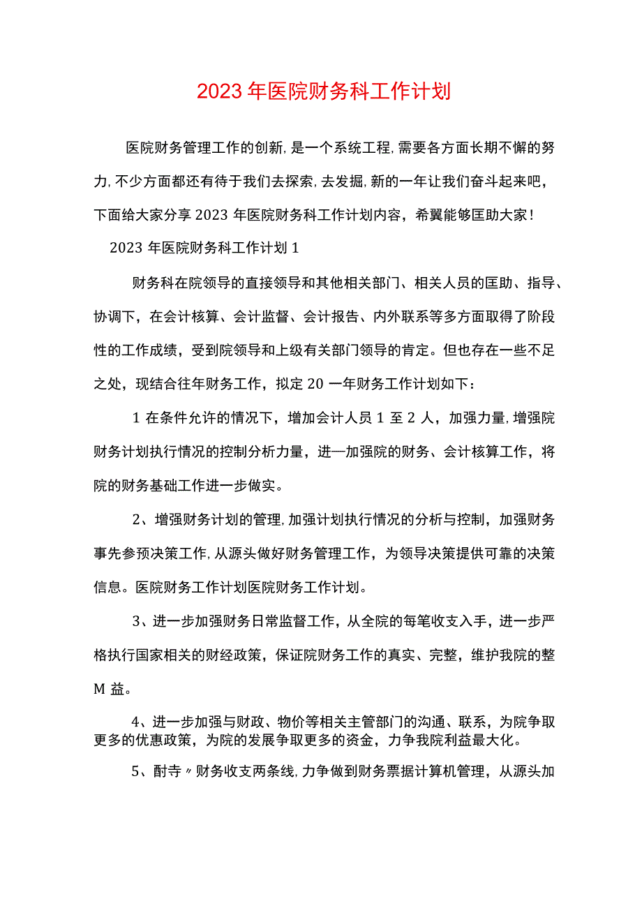 医院财务科工作计划.docx_第1页