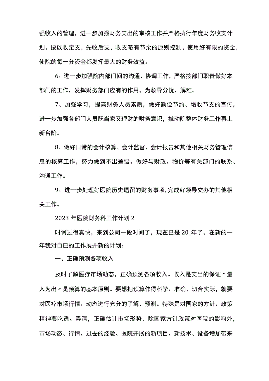 医院财务科工作计划.docx_第2页