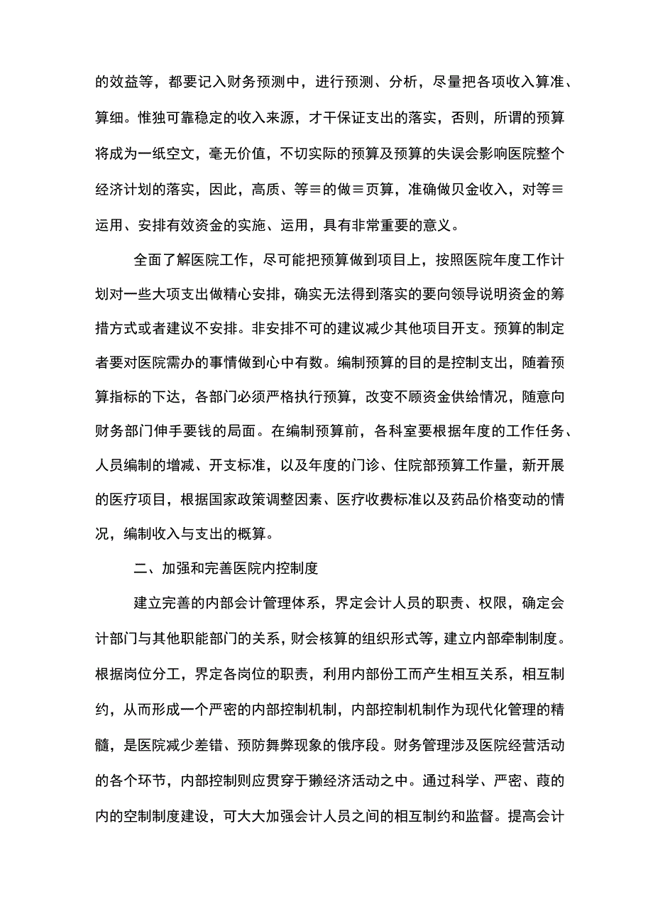 医院财务科工作计划.docx_第3页