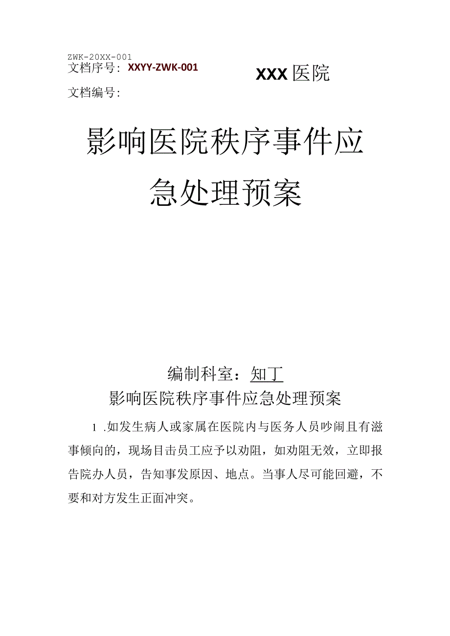 医院影响医院秩序事件应急处理预案.docx_第1页