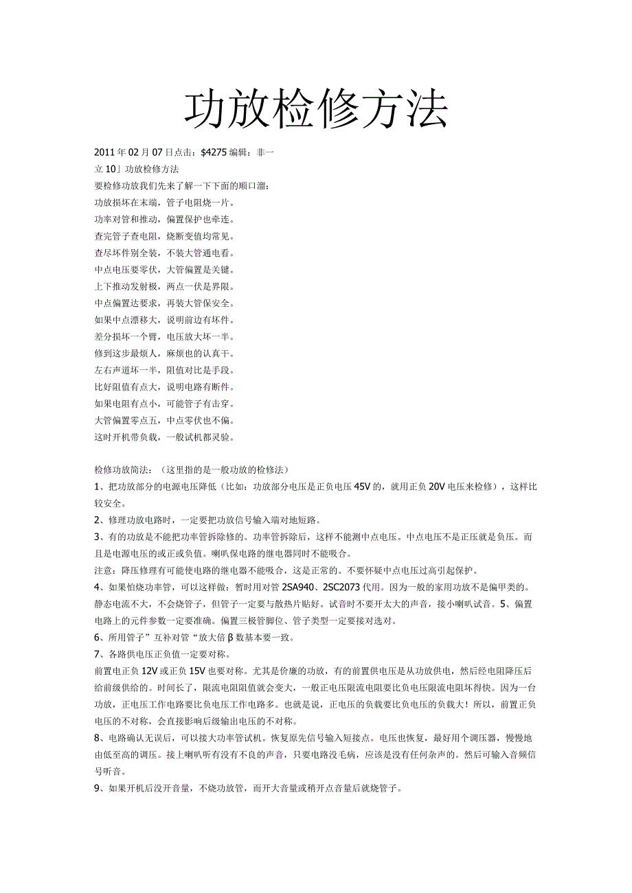 功放检修方法.docx_第1页