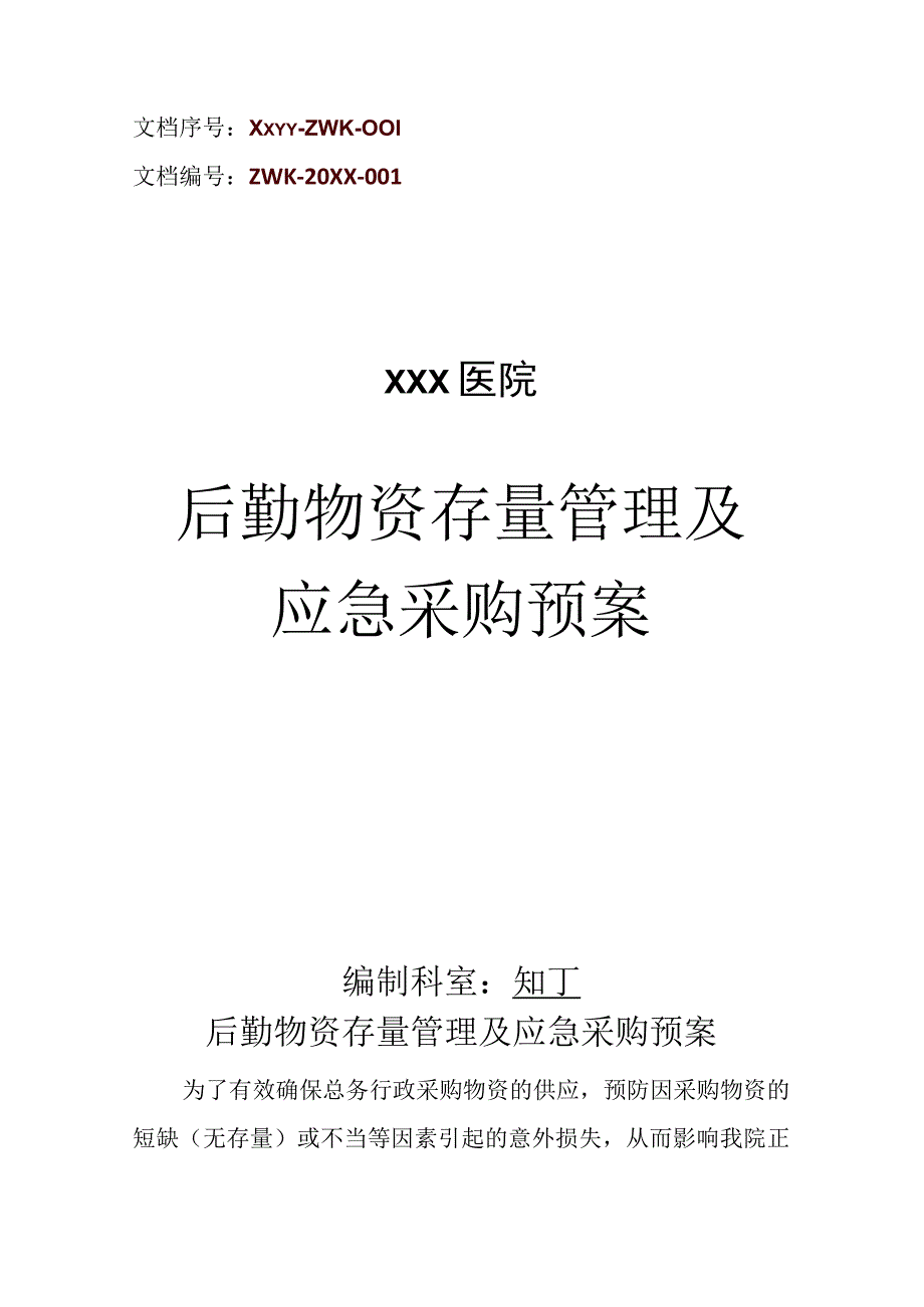 医院后勤物资存量管理及应急采购预案.docx_第1页