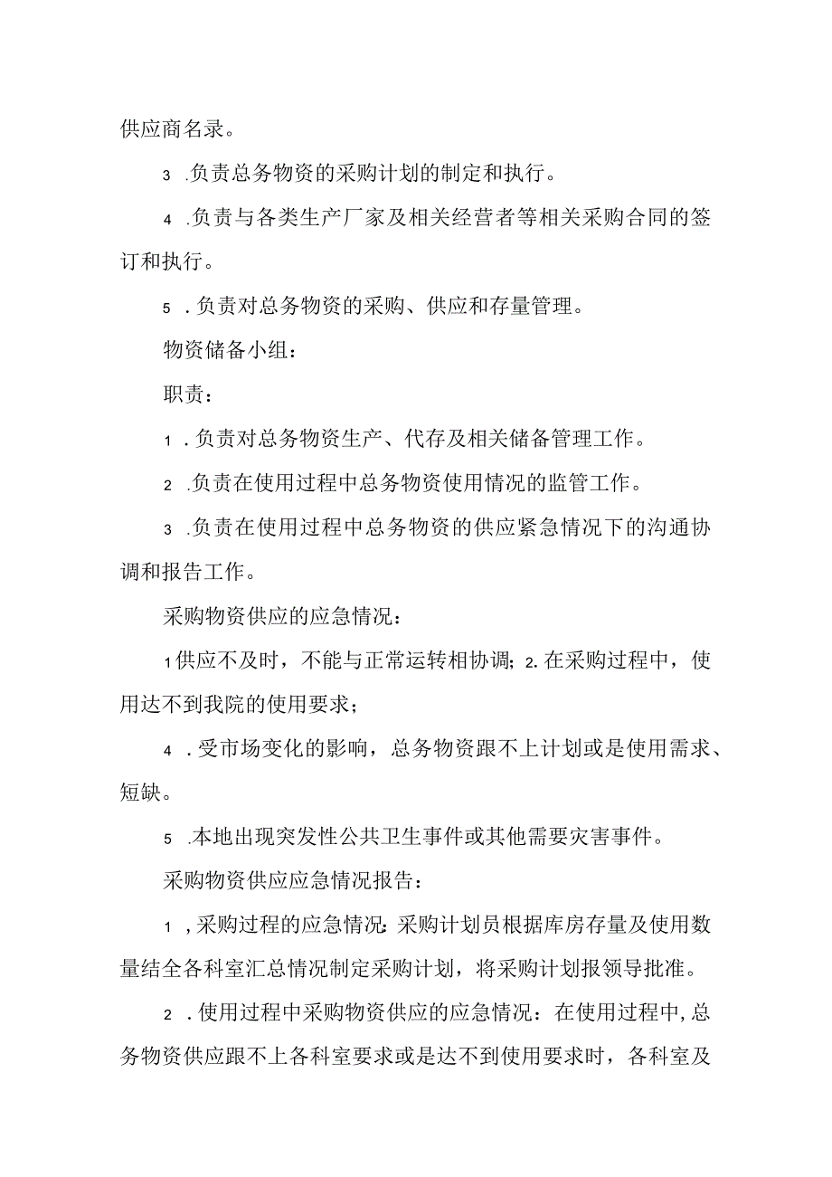 医院后勤物资存量管理及应急采购预案.docx_第3页