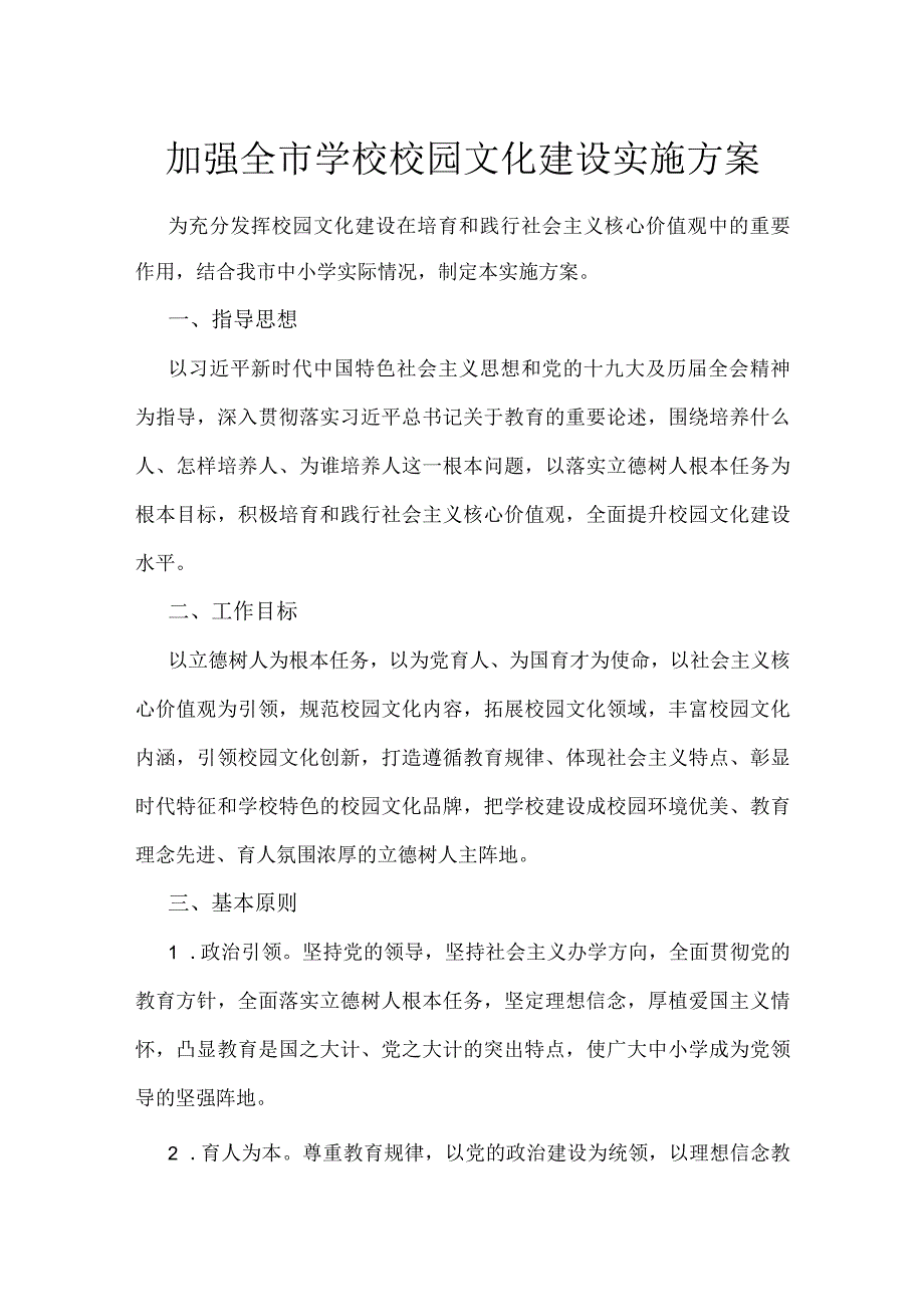 加强全市学校校园文化建设实施方案.docx_第1页