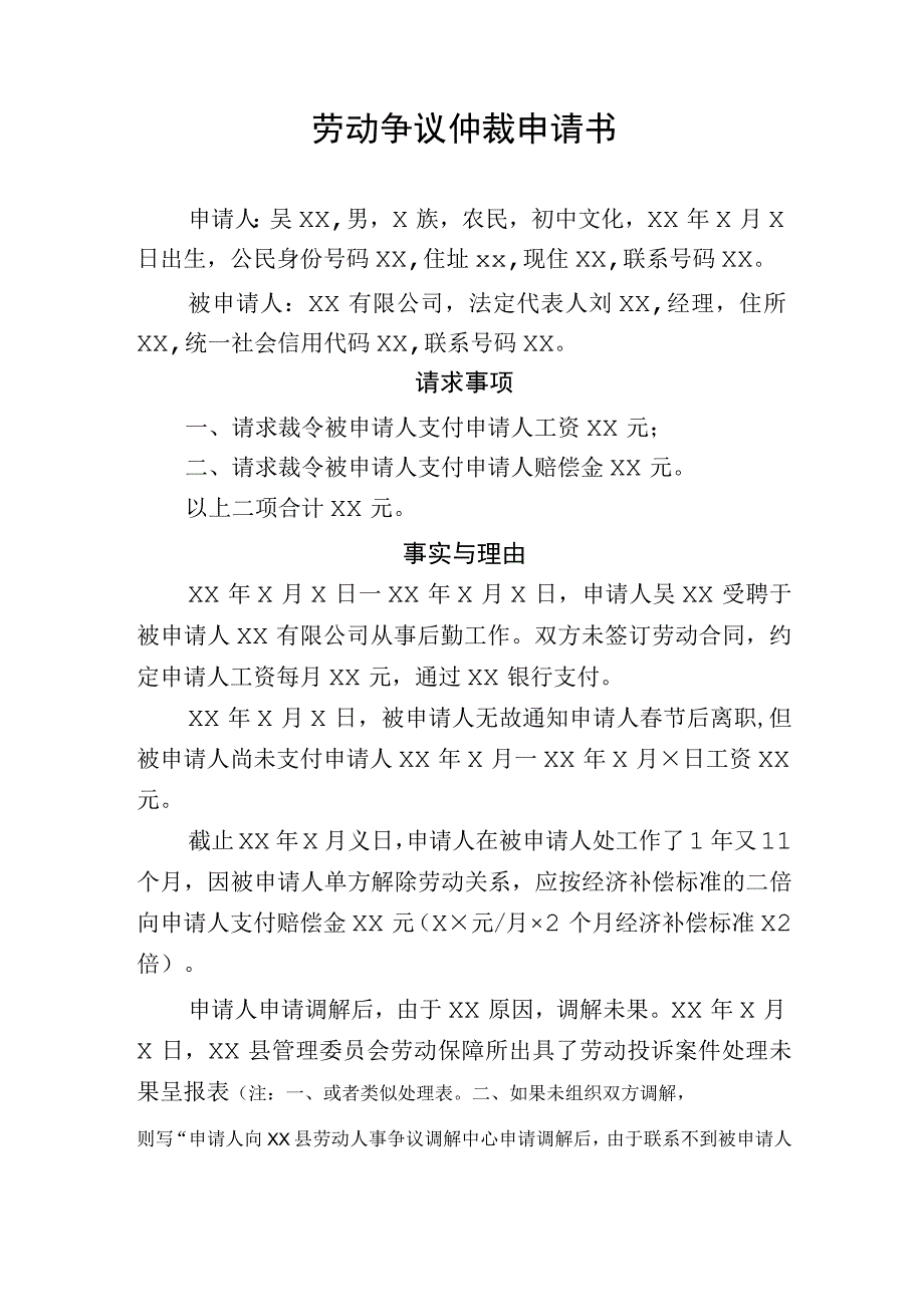 劳动争议仲裁申请书要求单位支付工资和赔偿金有证据未签订劳动合同.docx_第1页