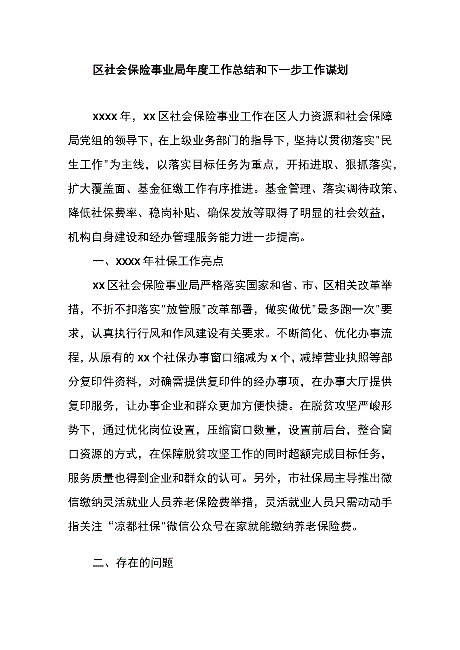 区社会保险事业局年度工作总结和下一步工作谋划.docx_第1页