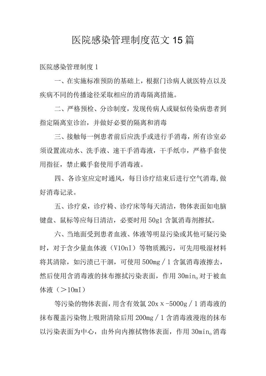 医院感染管理制度范文15篇.docx_第1页