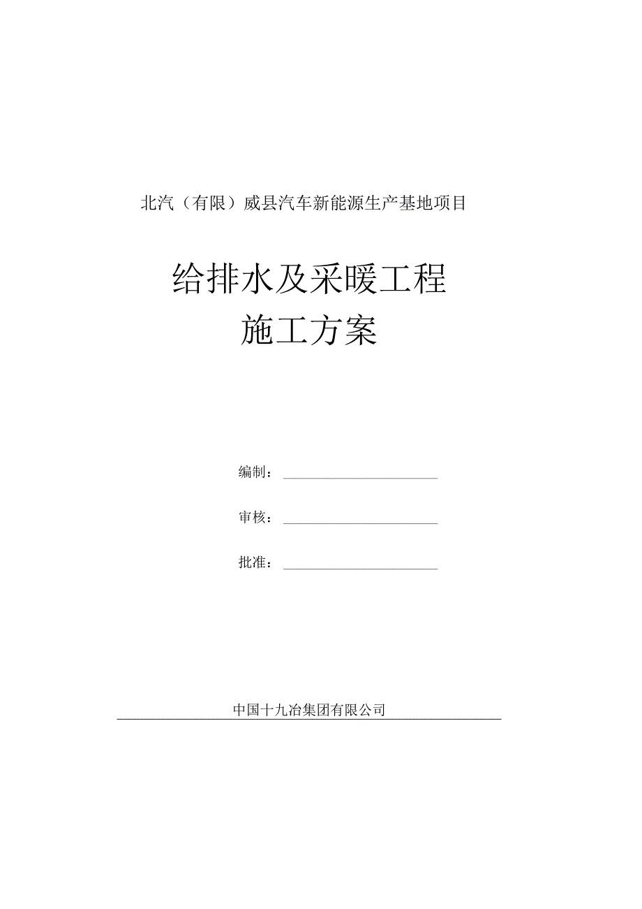 北汽给排水及采暖施工方案.docx_第1页