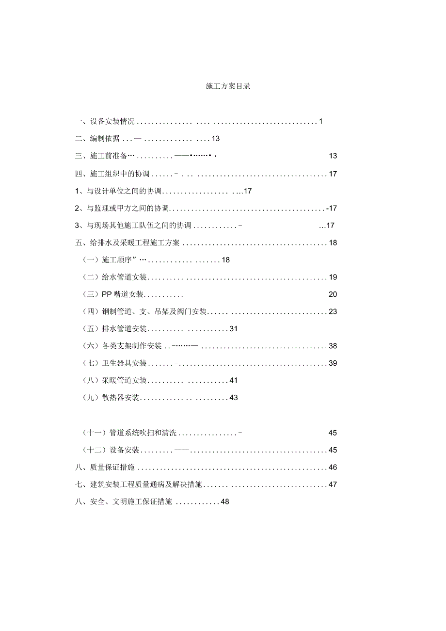 北汽给排水及采暖施工方案.docx_第2页