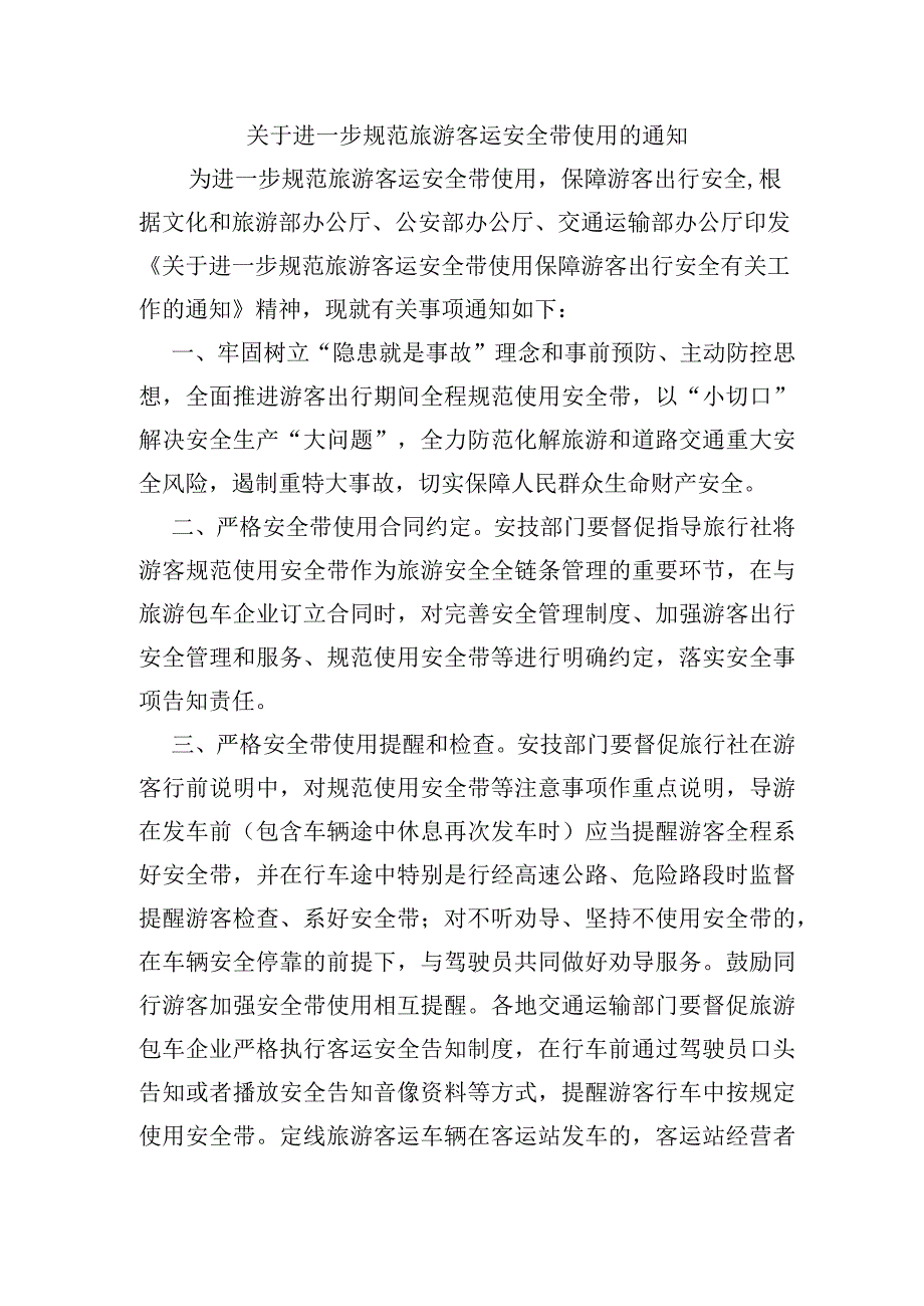 关于进一步规范旅游客运安全带使用的通知.docx_第1页