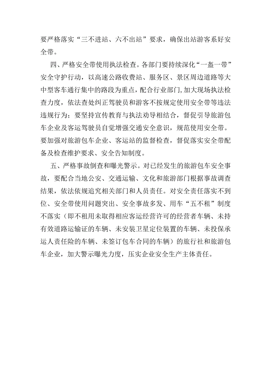 关于进一步规范旅游客运安全带使用的通知.docx_第2页