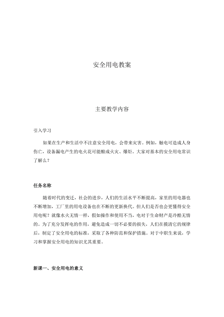 制度冬季安全生产用电教案.docx_第1页