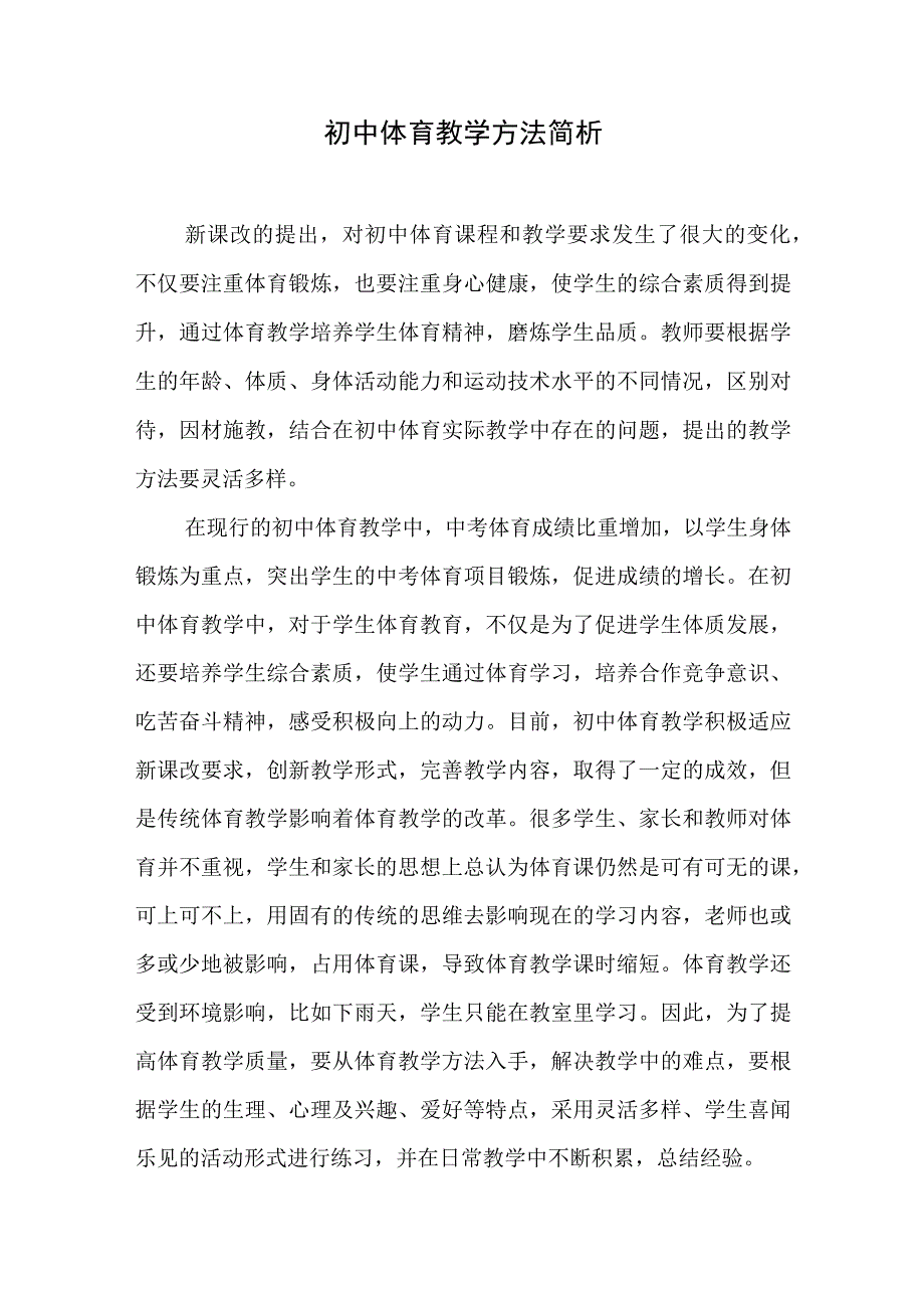 初中体育教学方法简析.docx_第1页