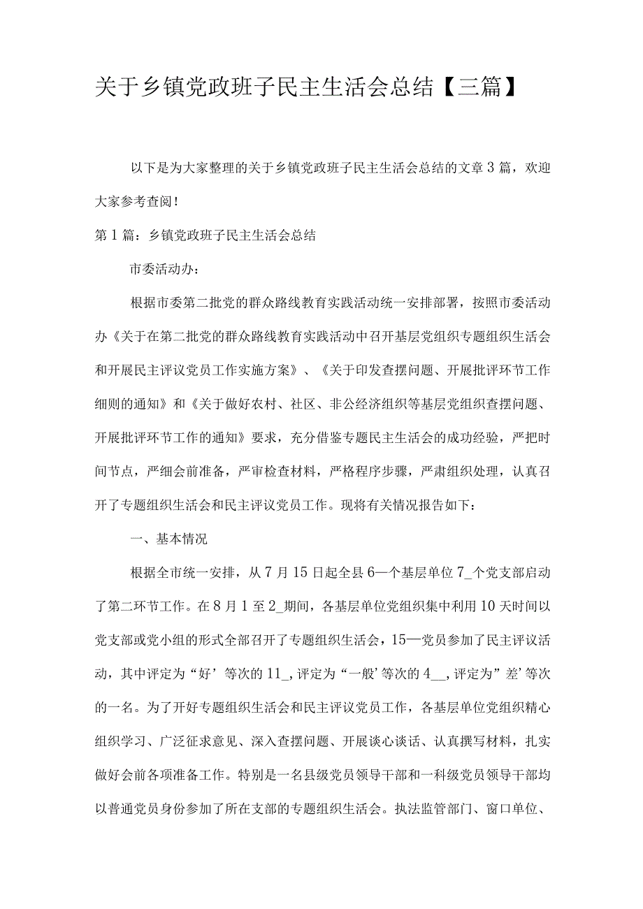 关于乡镇党政班子民主生活会总结三篇.docx_第1页