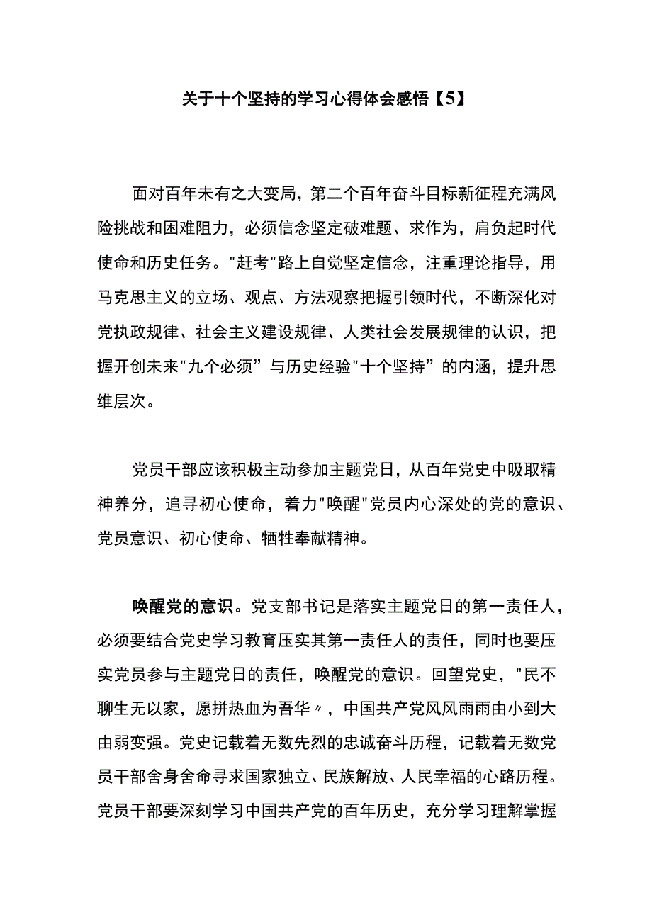 关于十个坚持的学习心得体会感悟5.docx_第1页