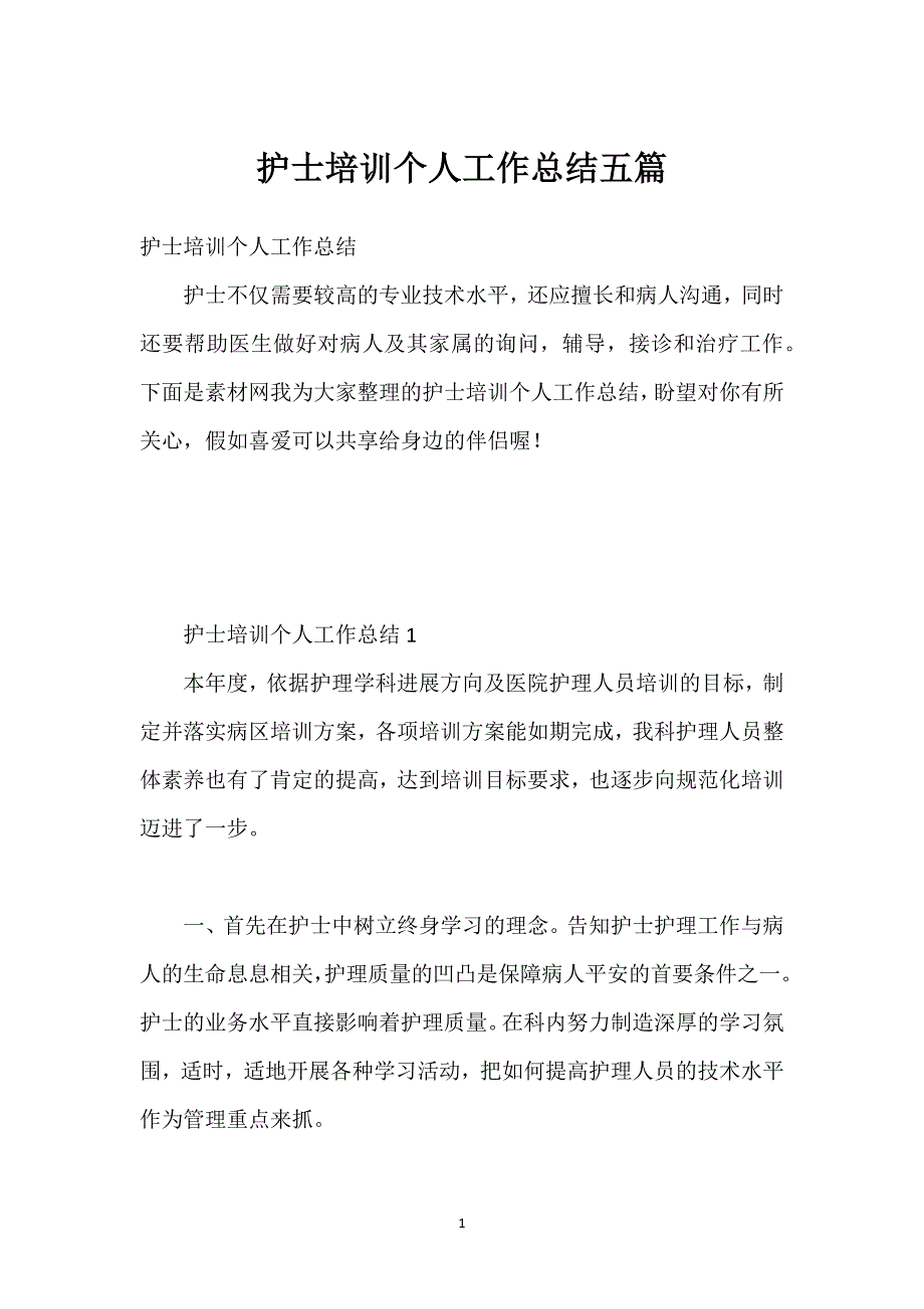 护士培训个人工作总结五篇.docx_第1页