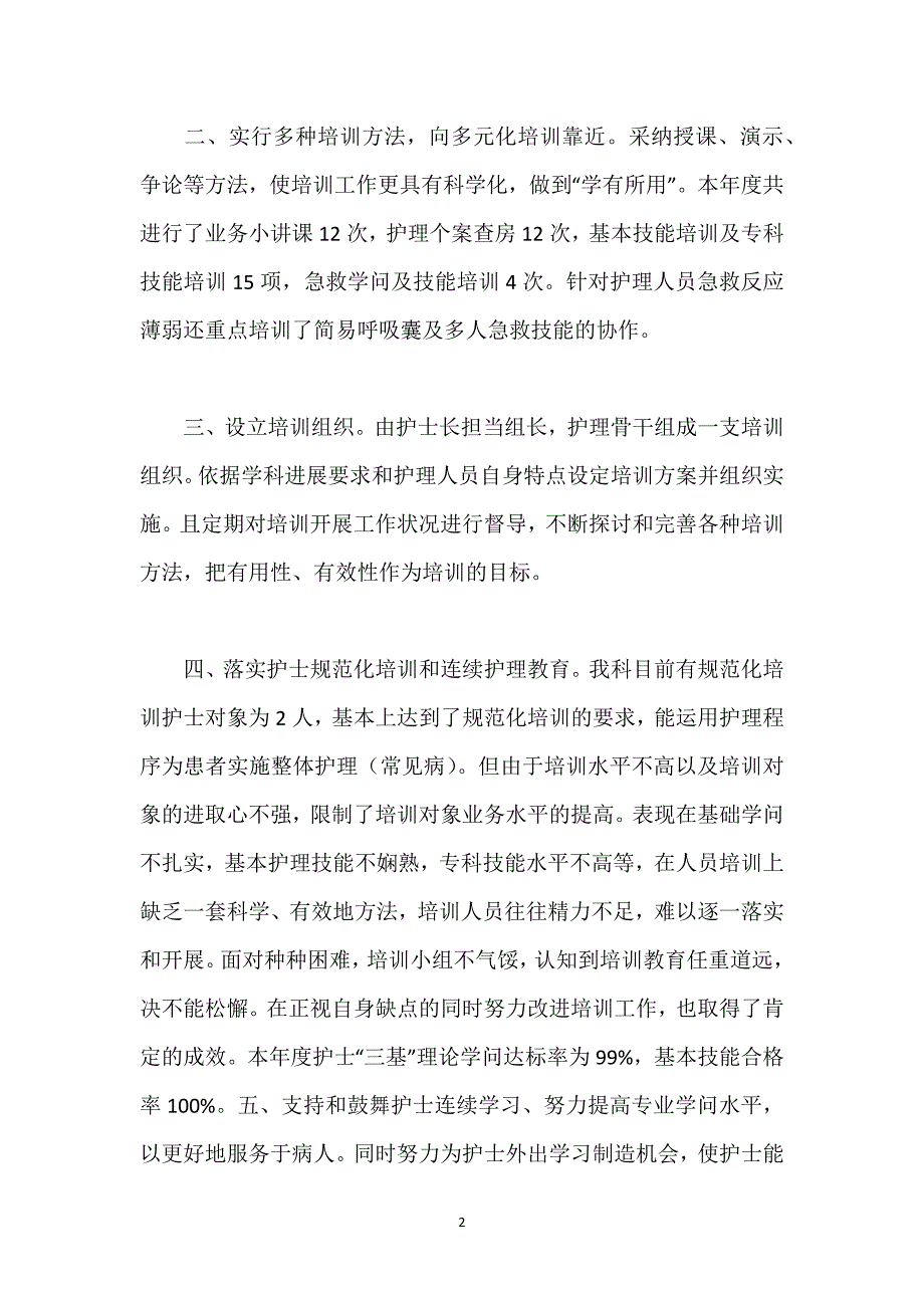 护士培训个人工作总结五篇.docx_第2页