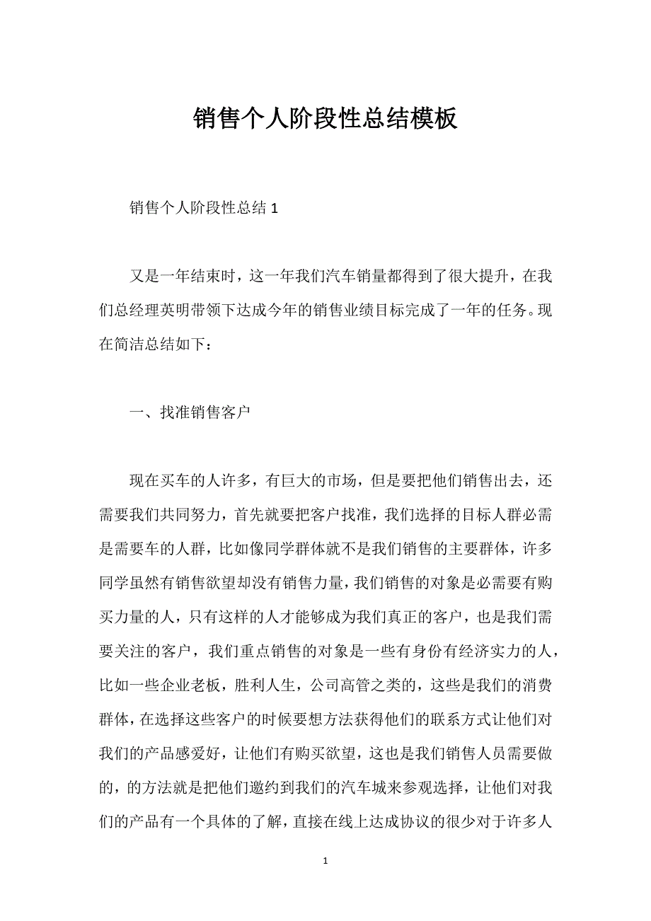 销售个人阶段性总结模板.docx_第1页