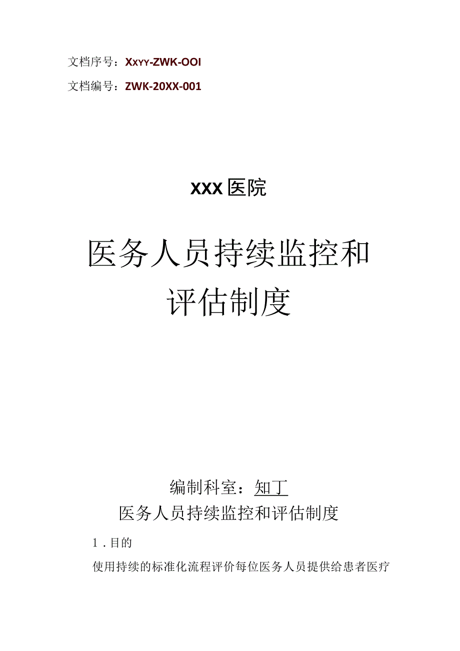 医院医务人员持续监控和评估制度.docx_第1页