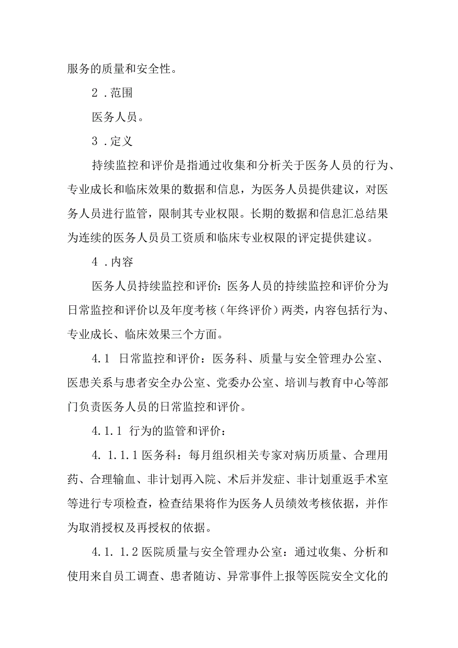 医院医务人员持续监控和评估制度.docx_第2页