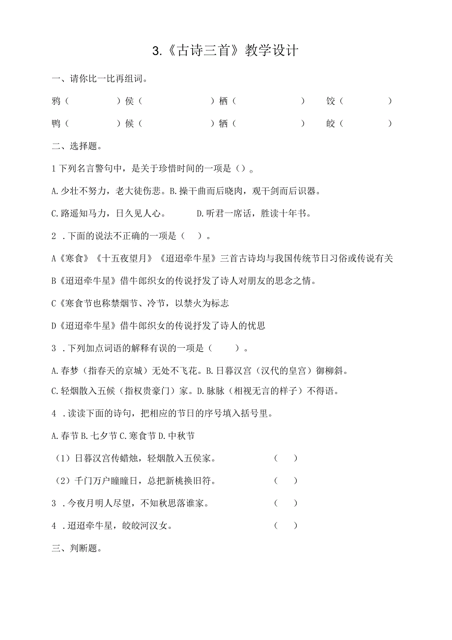 六年级上册第3课古诗三首教学设计.docx_第1页