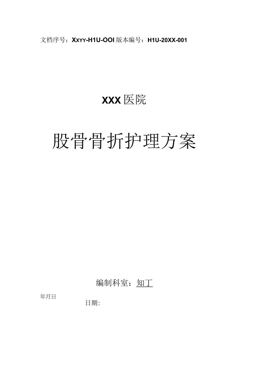 医院股骨骨折护理方案.docx_第1页