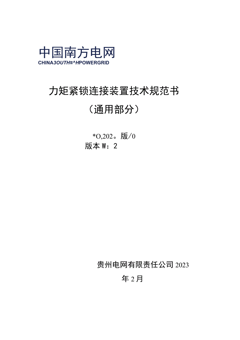 力矩紧锁连接装置技术规范书通用部分.docx_第1页