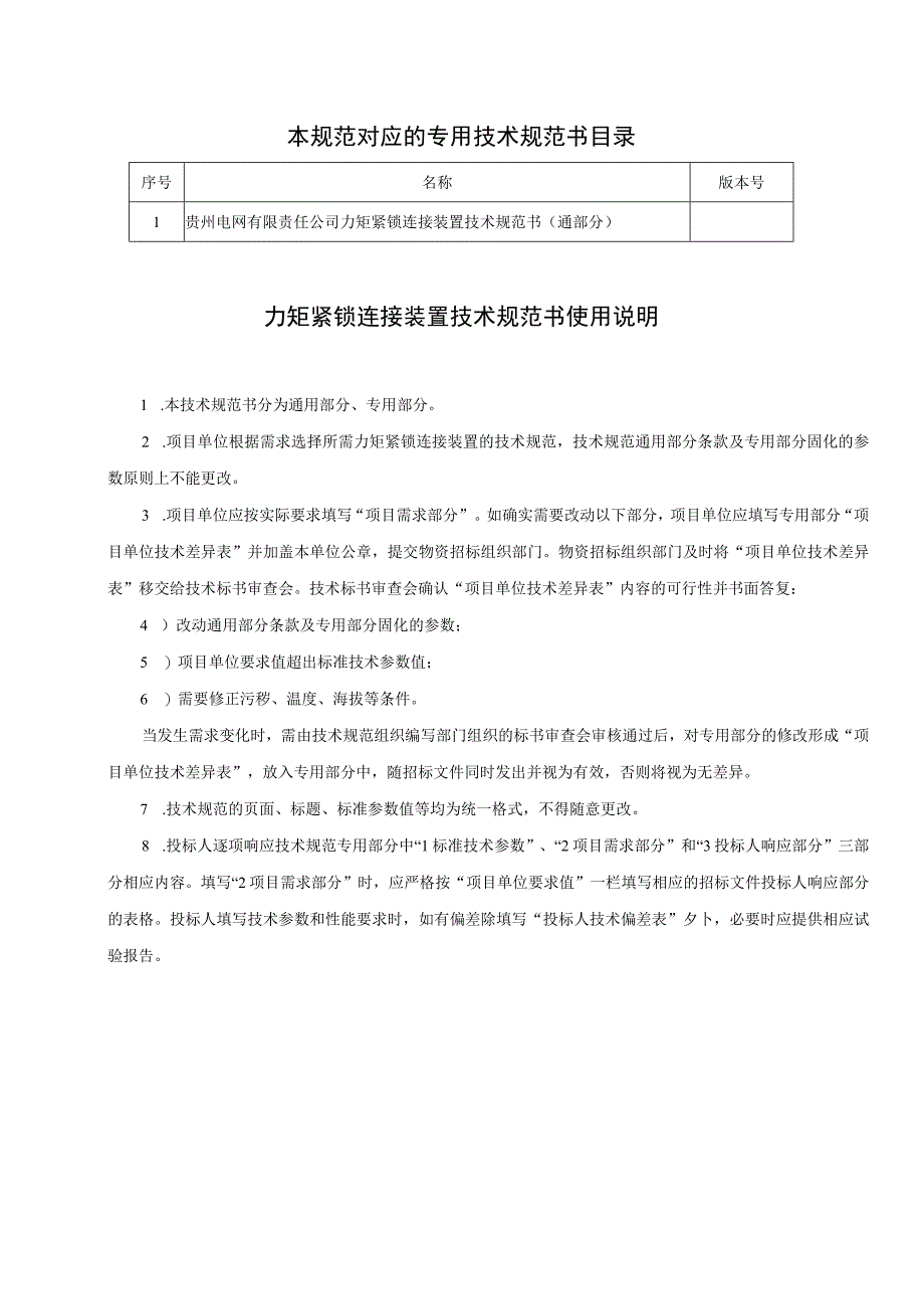 力矩紧锁连接装置技术规范书通用部分.docx_第2页