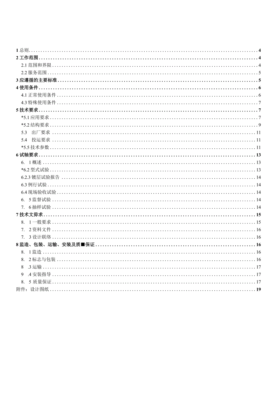 力矩紧锁连接装置技术规范书通用部分.docx_第3页