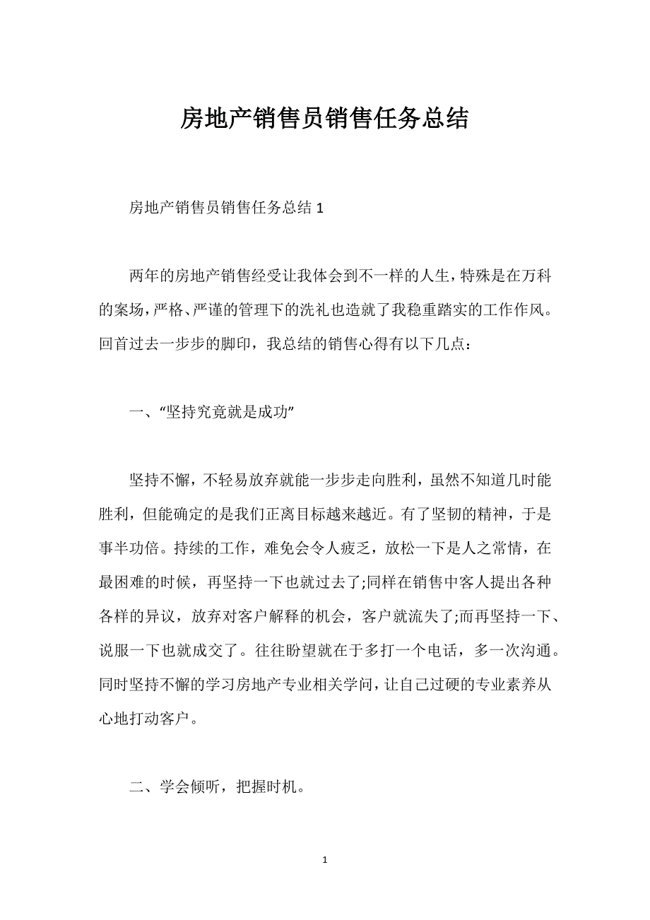 房地产销售员销售任务总结.docx_第1页