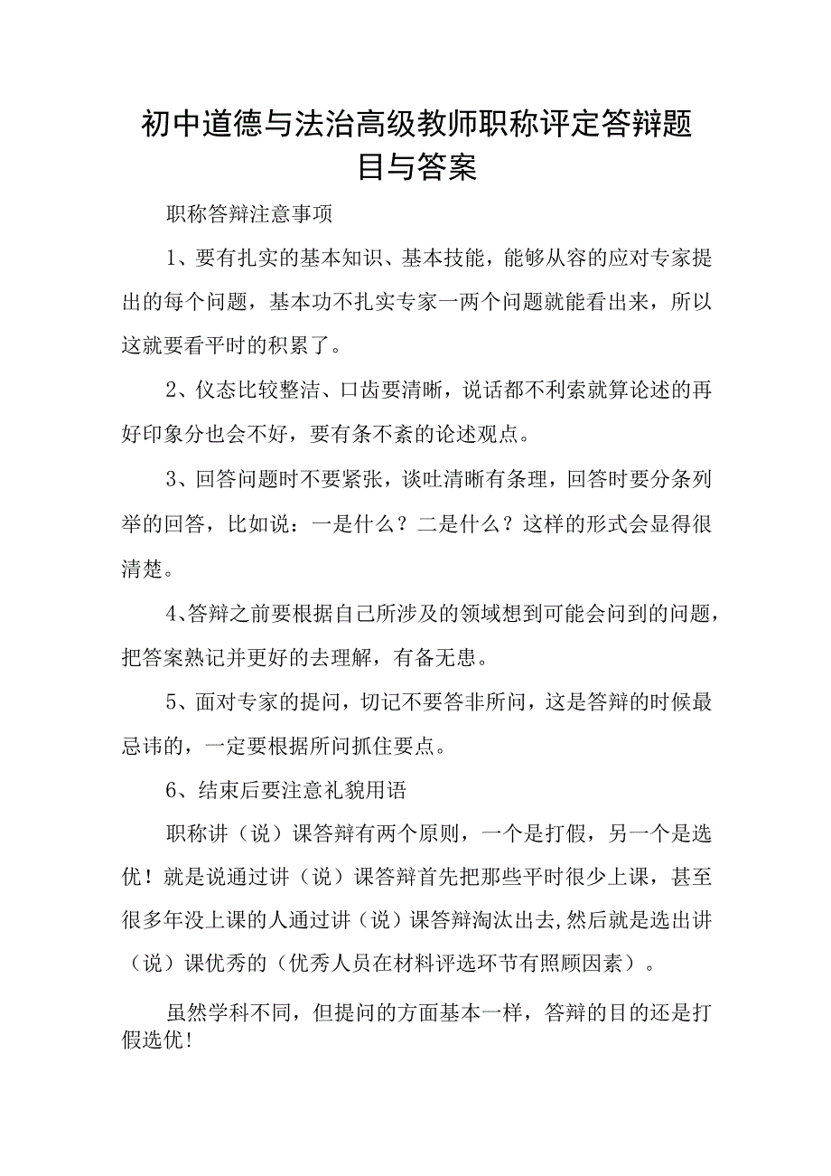 初中道德与法治高级教师职称评定答辩题目与答案.docx_第1页