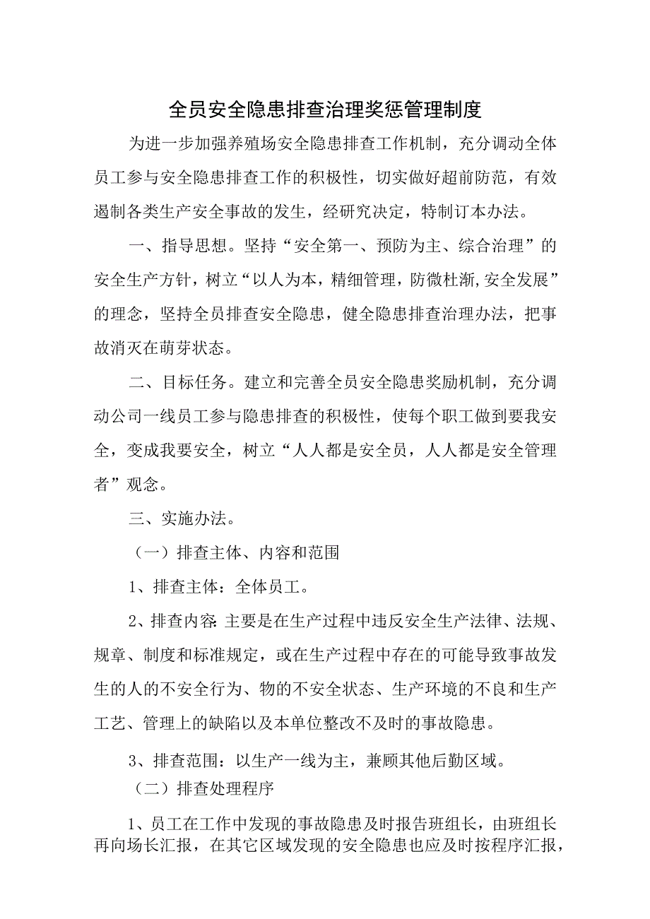 养殖场安全生产管理制度汇编.docx_第1页