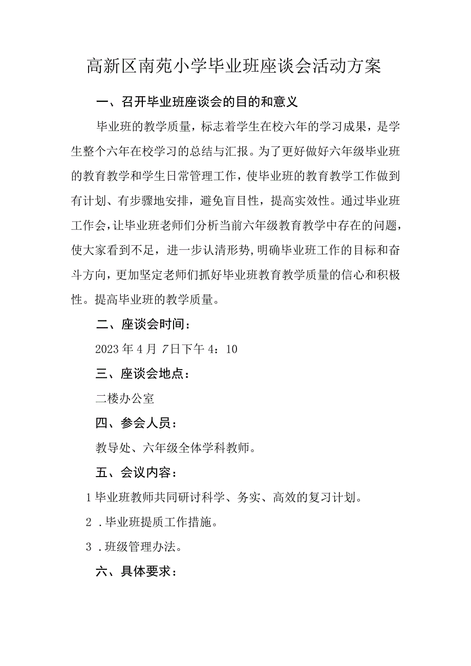 六年级毕业班教师座谈会活动方案.docx_第1页