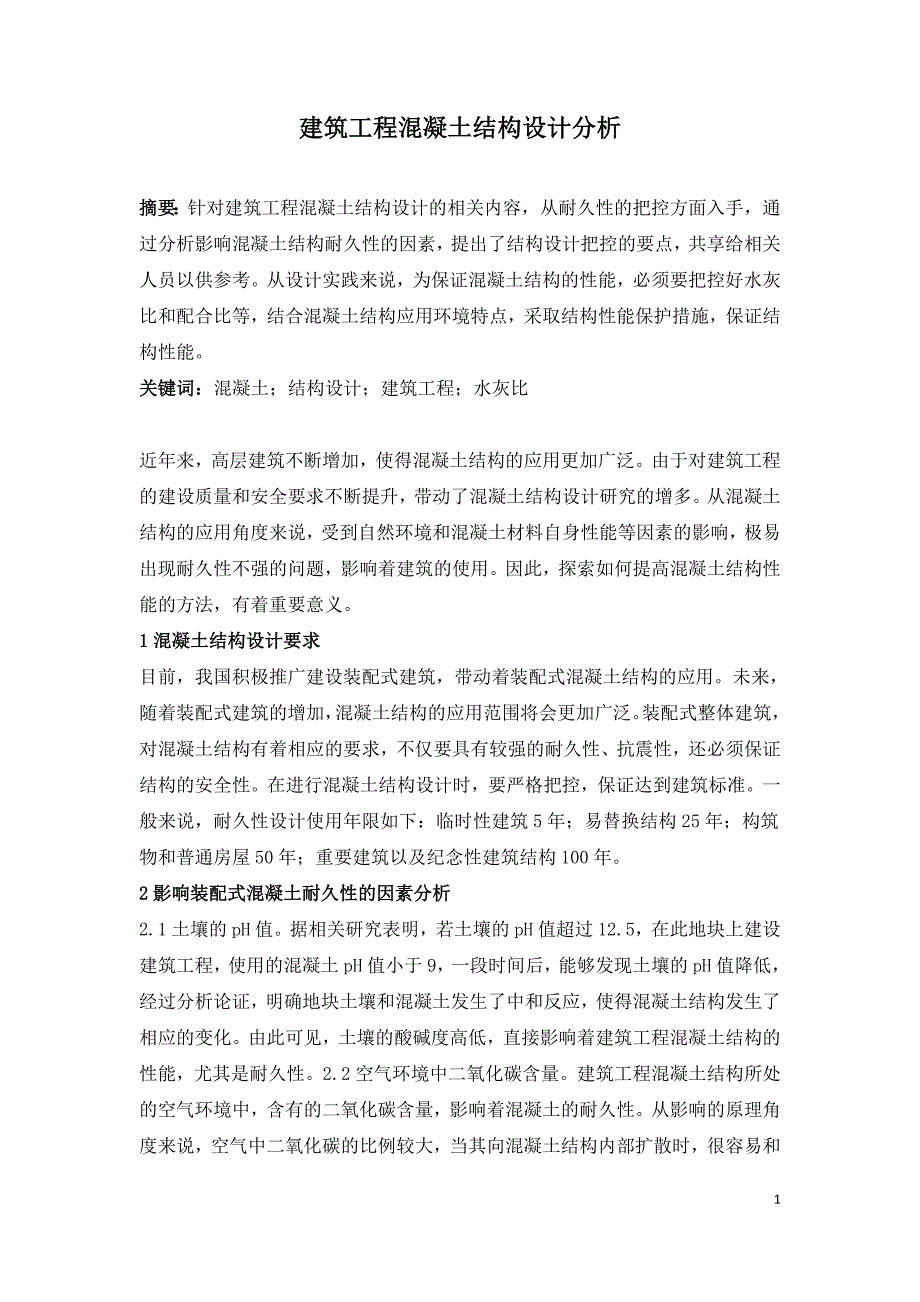 建筑工程混凝土结构设计分析.doc_第1页