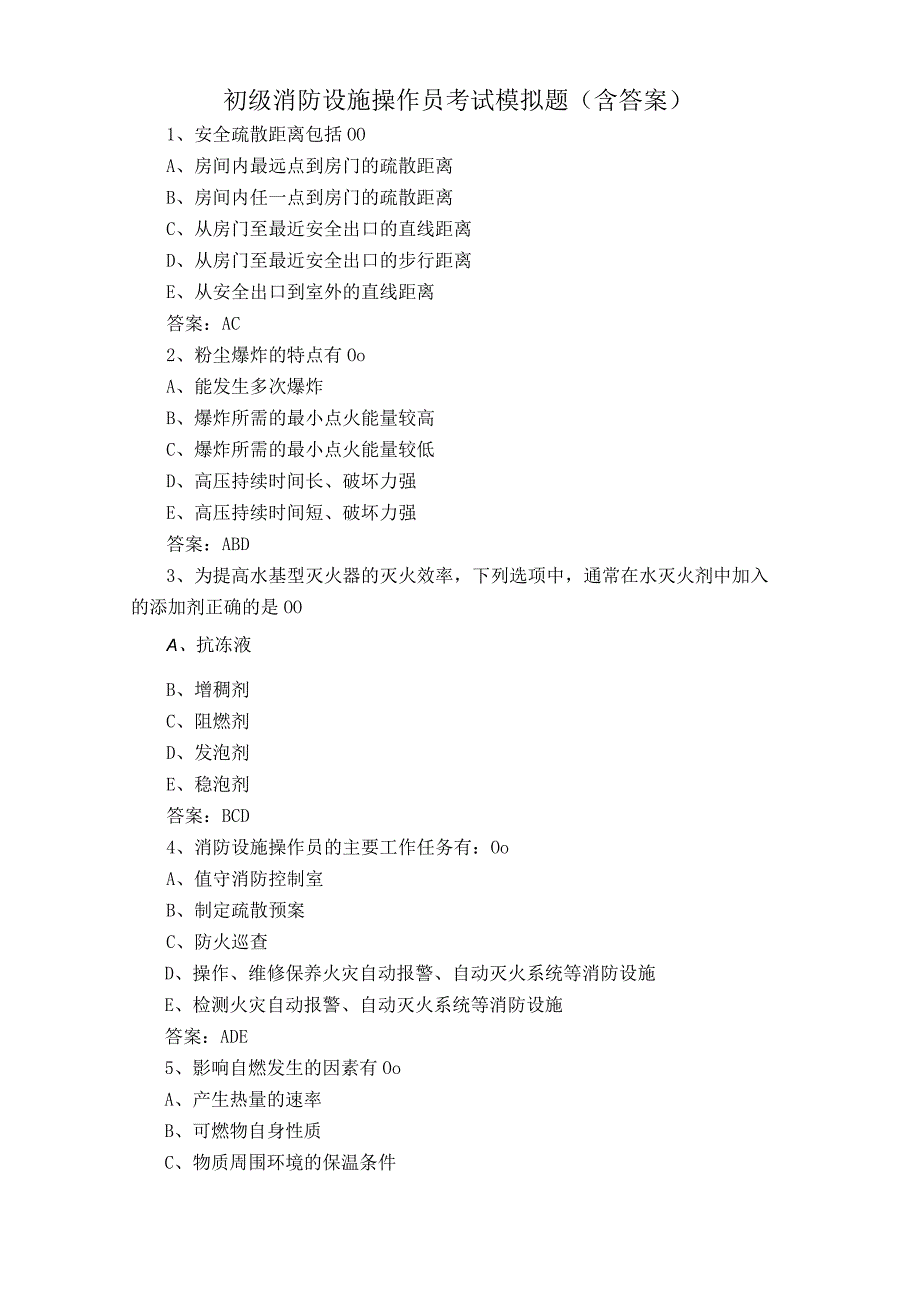 初级消防设施操作员考试模拟题含答案.docx_第1页