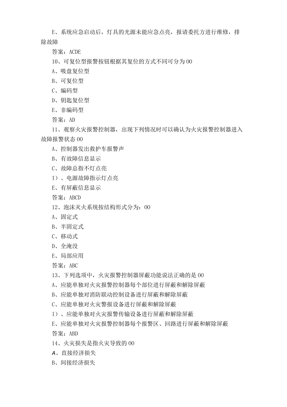 初级消防设施操作员考试模拟题含答案.docx_第3页