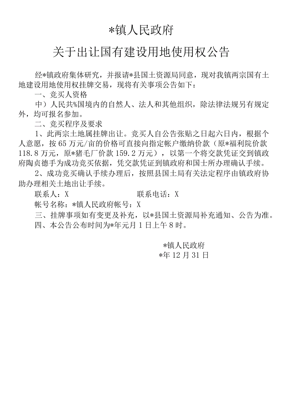 关于出让国有建设用地使用权公告.docx_第1页