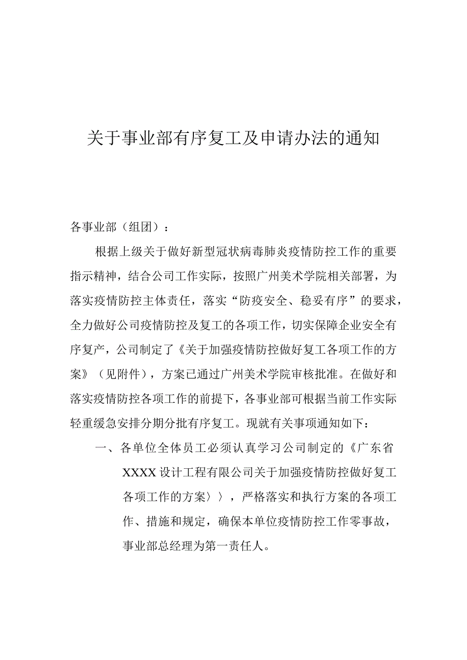 关于企业事业部部有序复工及申请办法的通知.docx_第1页