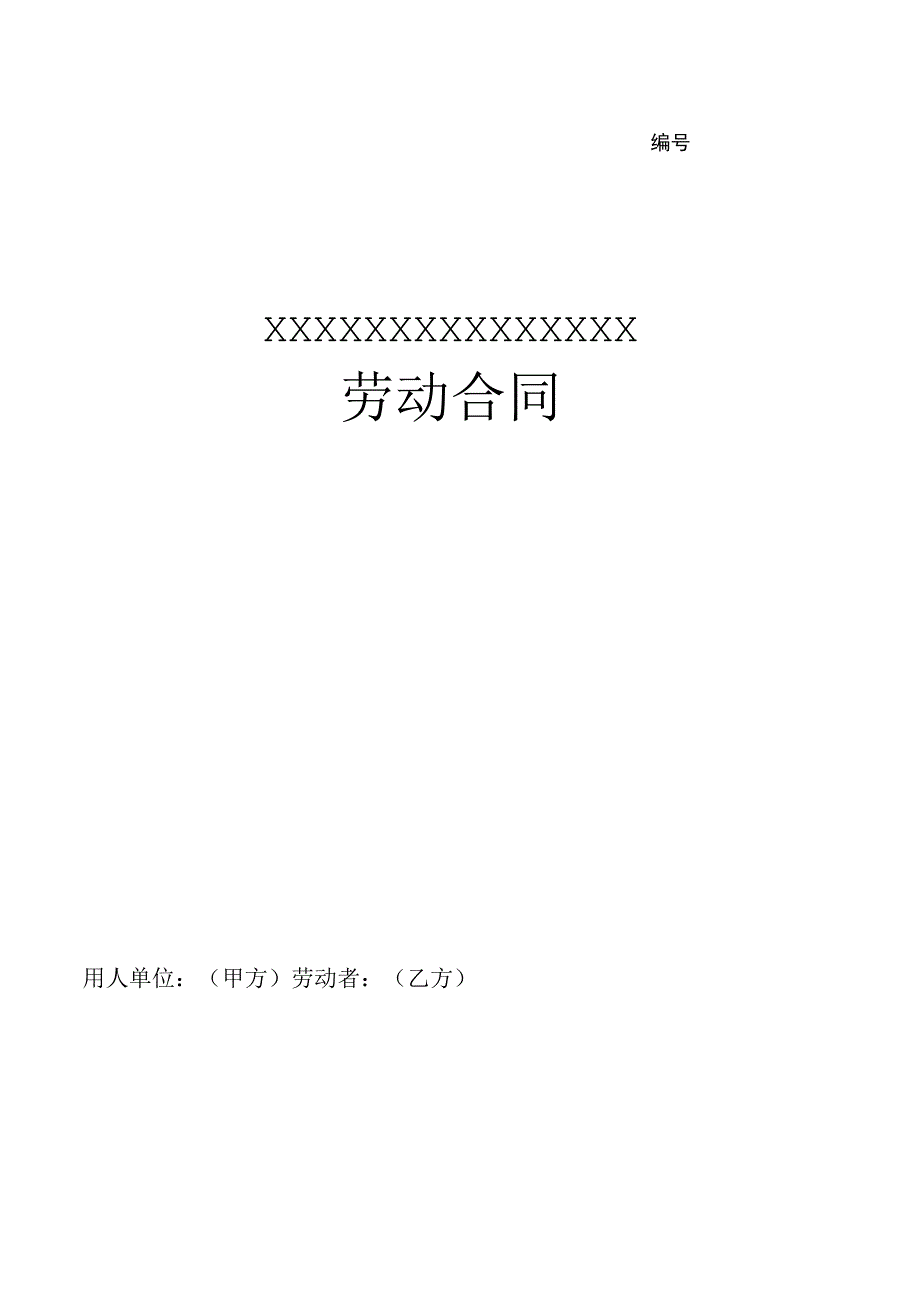 劳动合同模板.docx_第1页