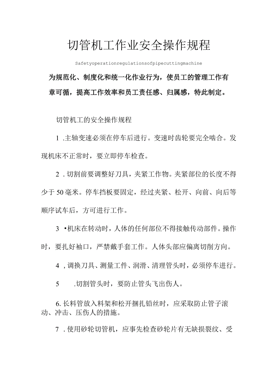 切管机工作业安全操作规程模板.docx_第1页