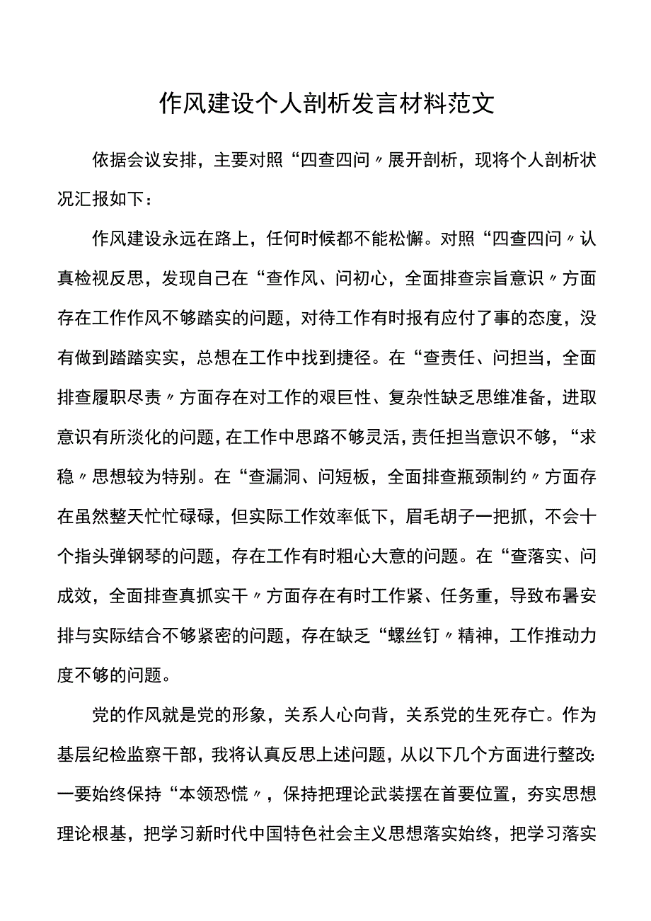 剖析发言作风建设个人剖析发言材料范文四查四问.docx_第1页