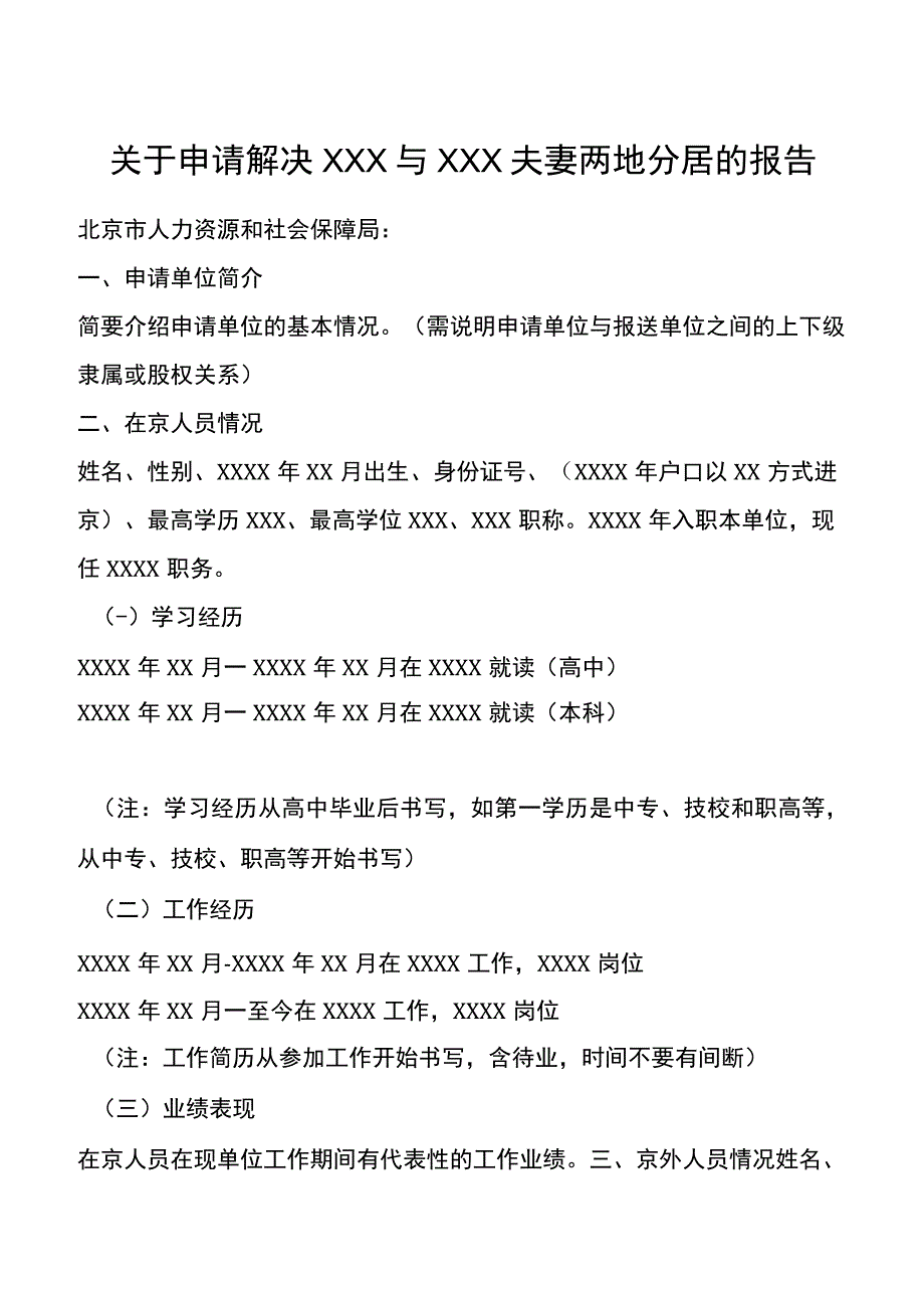 关于申请解决XXX与XXX夫妻两地分居的报告.docx_第1页