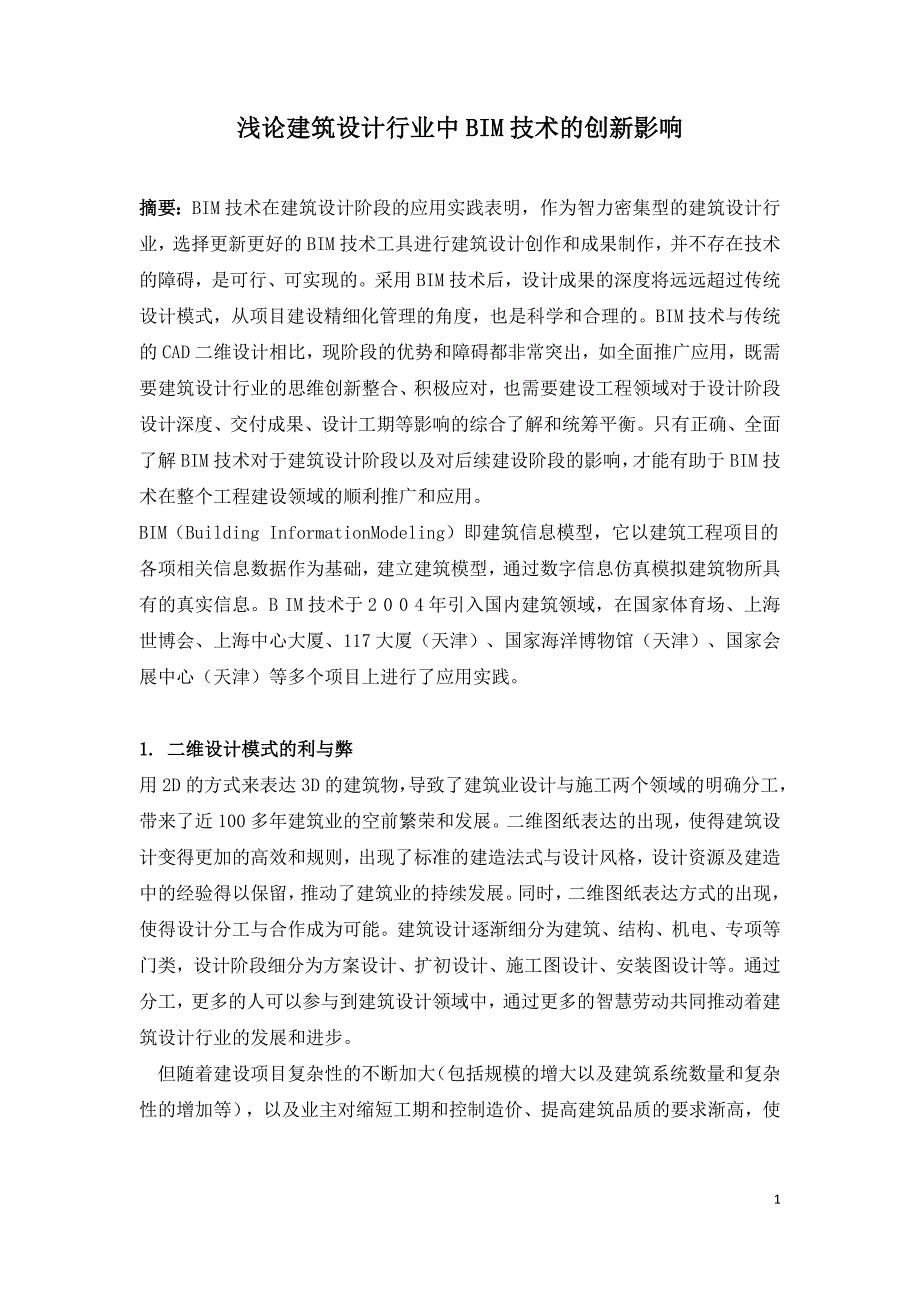 浅论建筑设计行业中BIM技术的创新影响.doc_第1页