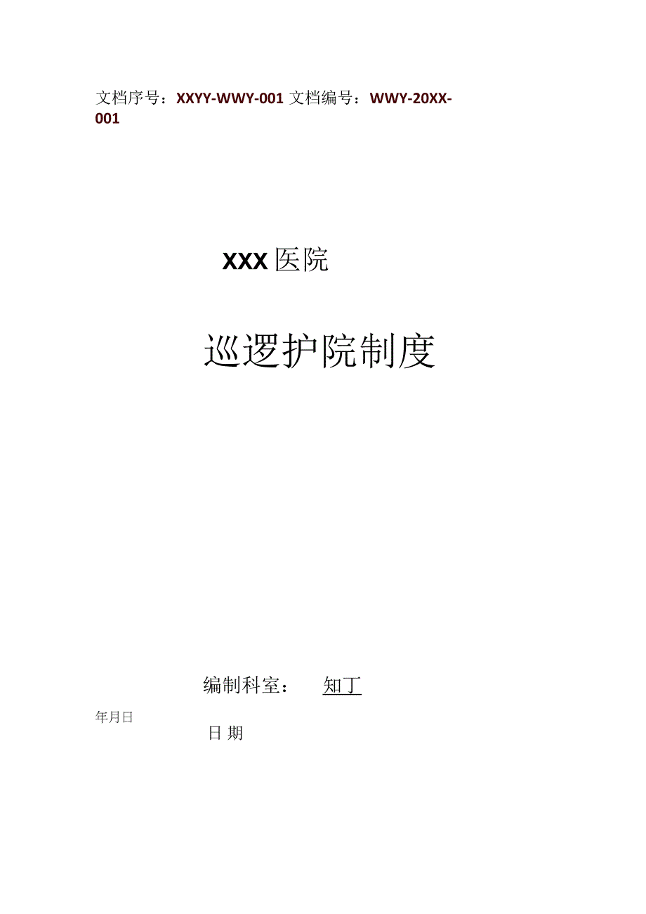 医院巡逻护院制度.docx_第1页