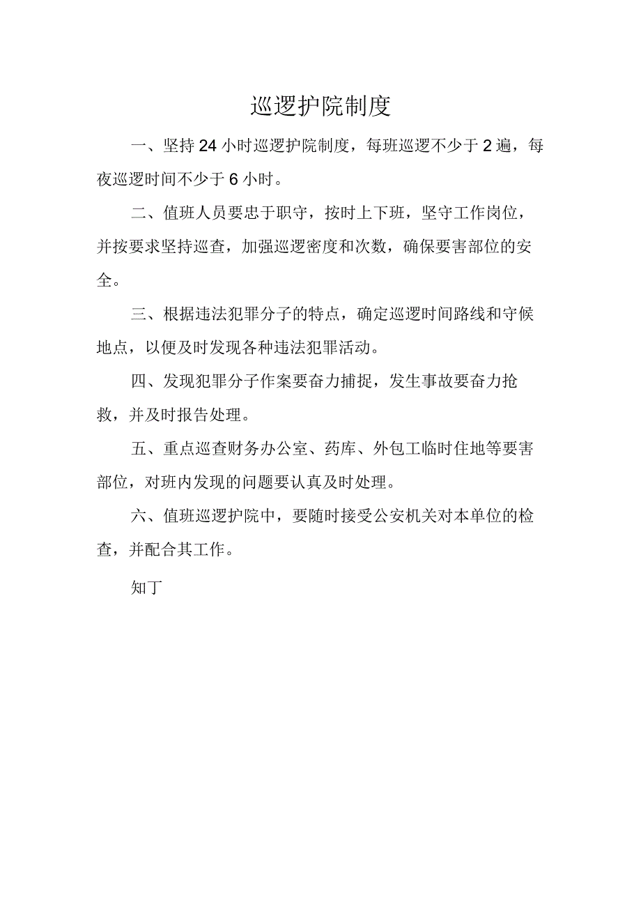 医院巡逻护院制度.docx_第2页