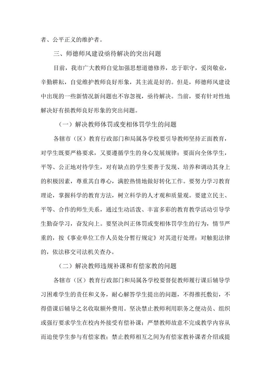 关于进一步加强XX市中小学师德师风建设的意见.docx_第3页