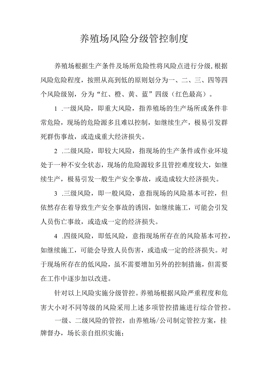 养殖场安全生产分级管控制度.docx_第1页