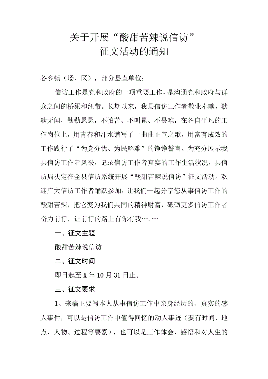 关于开展酸甜苦辣说信访征文活动的通知.docx_第1页