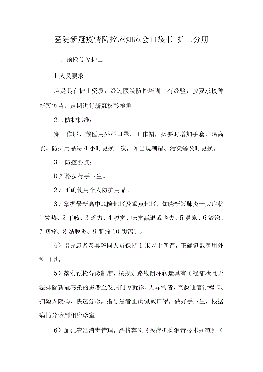 医院新冠疫情防控应知应会口袋书护士分册.docx_第1页